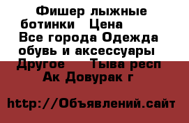 Фишер лыжные ботинки › Цена ­ 500 - Все города Одежда, обувь и аксессуары » Другое   . Тыва респ.,Ак-Довурак г.